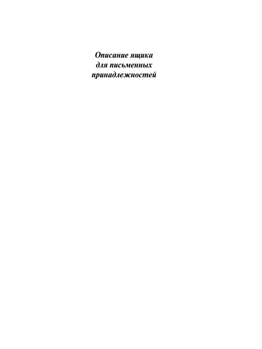 Книга Эксмо Ящик для письменных принадлежностей - фото 4