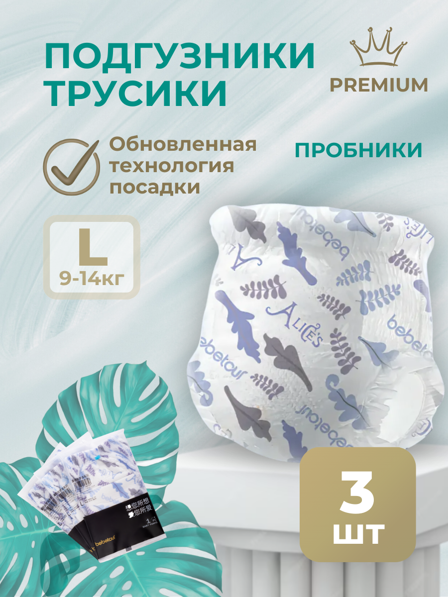 Трусики Bebetour L (9-14 кг) 3 шт. - фото 1