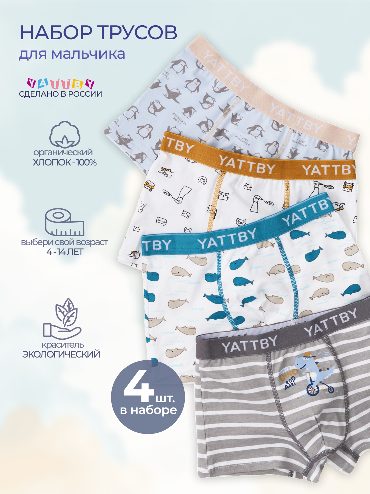 Трусы 4 шт YATBBY 24-11-409 - фото 2