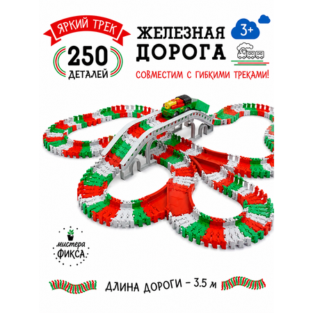 Развивающая железная дорога Яркий трек Мистера Фикса 350 см