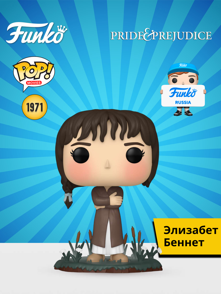 Фигурка Funko Pride and Prejudice El.Bennet - фото 1