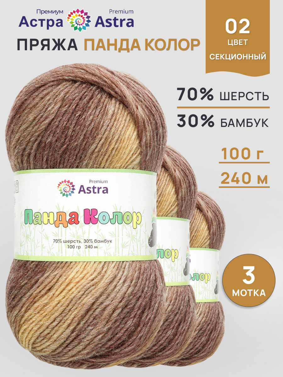 Пряжа для вязания Astra Premium 100г 240м 3 - фото 1