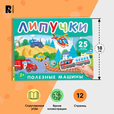 Книга с липучками Полезные машины