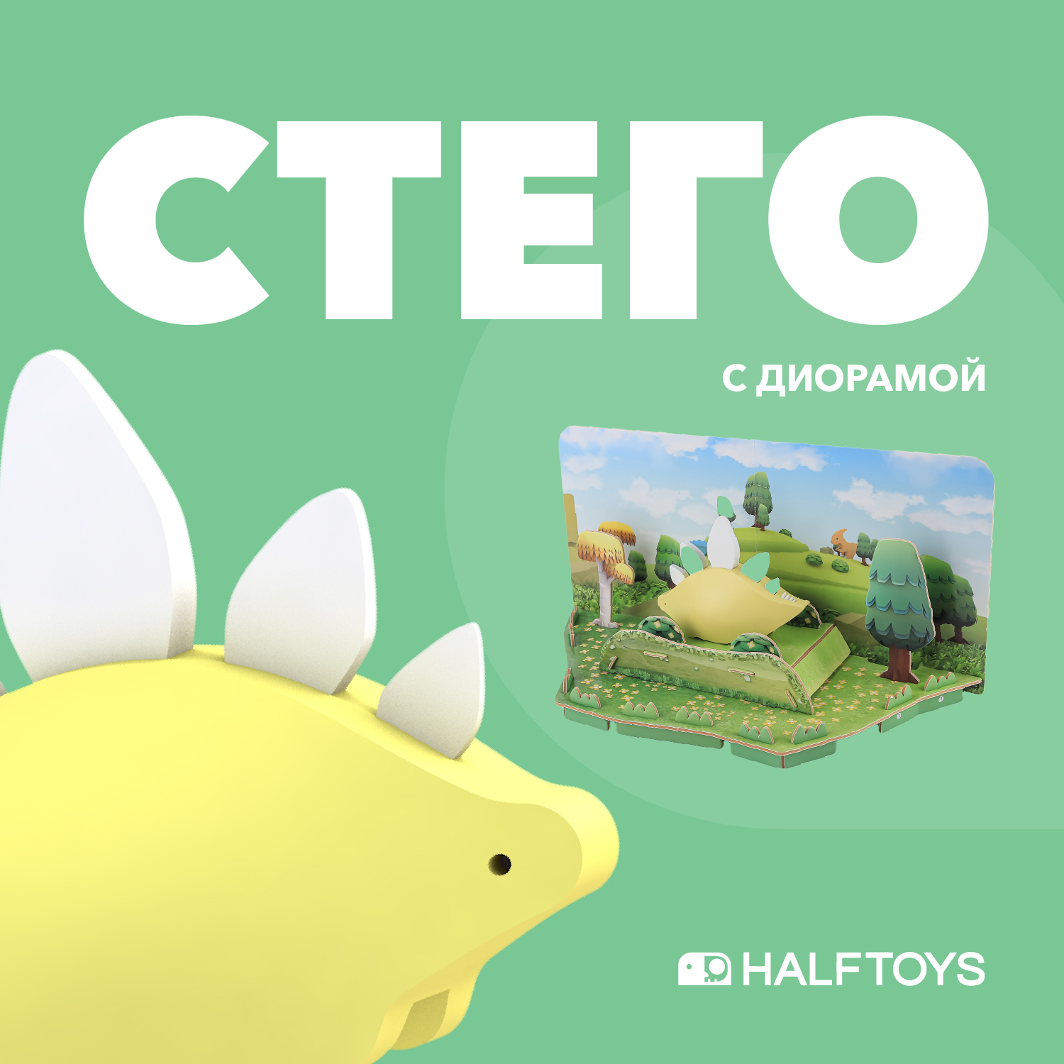 Игровой набор HALFTOYS Стего - фото 1