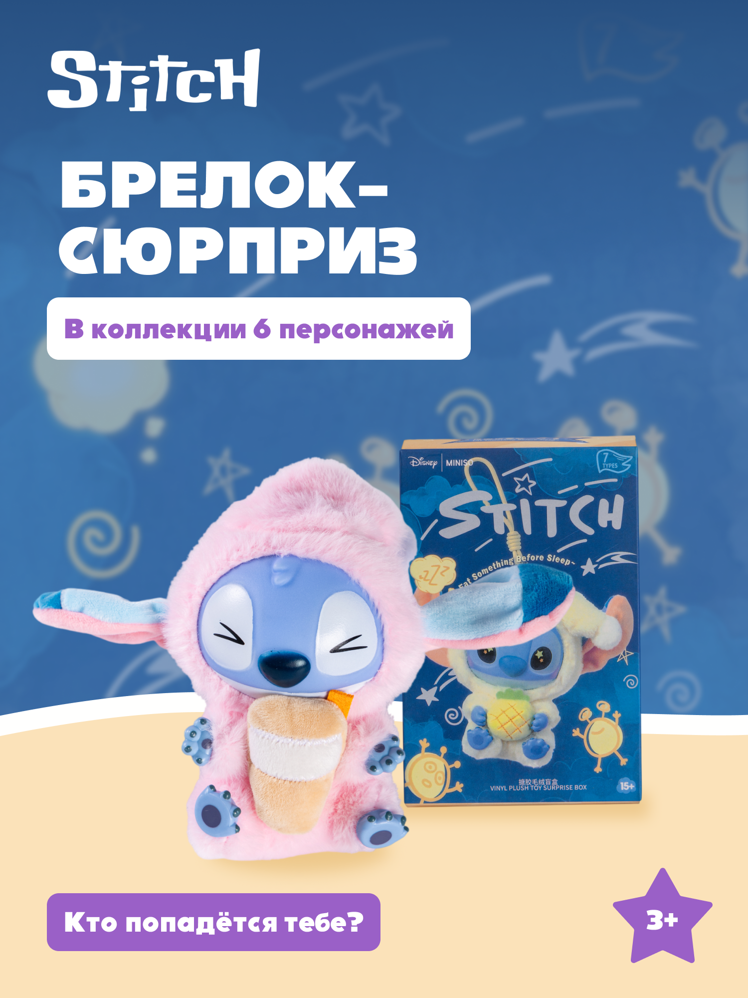 Брелок Stitch сюрприз - фото 1