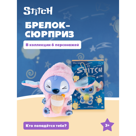 Брелок Stitch сюрприз