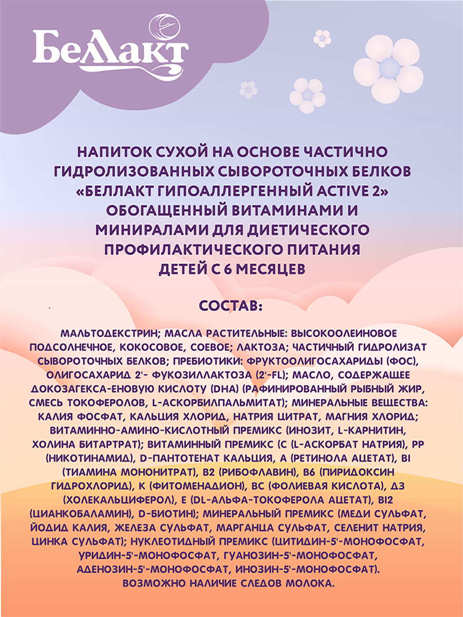 Смесь Беллакт Гипоаллергенный Active 2 300г - фото 4