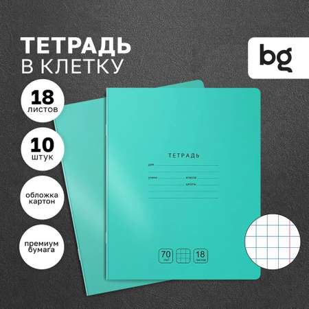 Тетрадь BG клетка 18 лист. 10 шт.