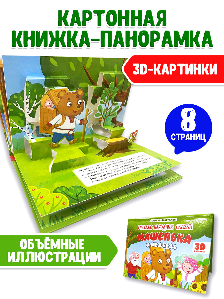 Книжка-панорамка Проф-Пресс картонная 4 разворота. Машенька и медведь - фото 2