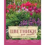 Книга ЭКСМО-ПРЕСС Цветники для ленивых Простые композиции для любого уголка сада
