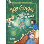 Шоколадус Clever Волшебная корона майя/Фогель М.