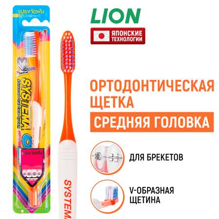 Зубная щетка классическая LION