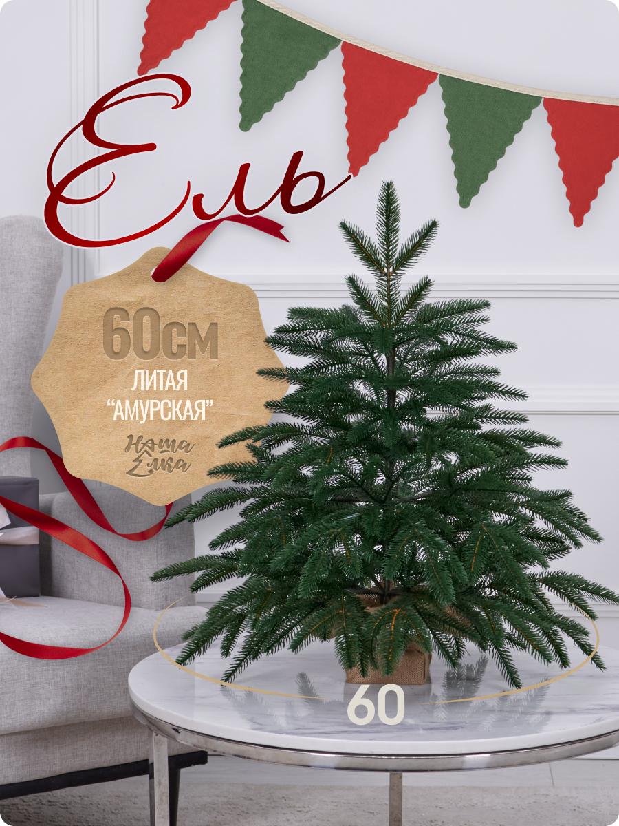 Искусственная ель Наша елка Амурская 0,6 м - фото 1