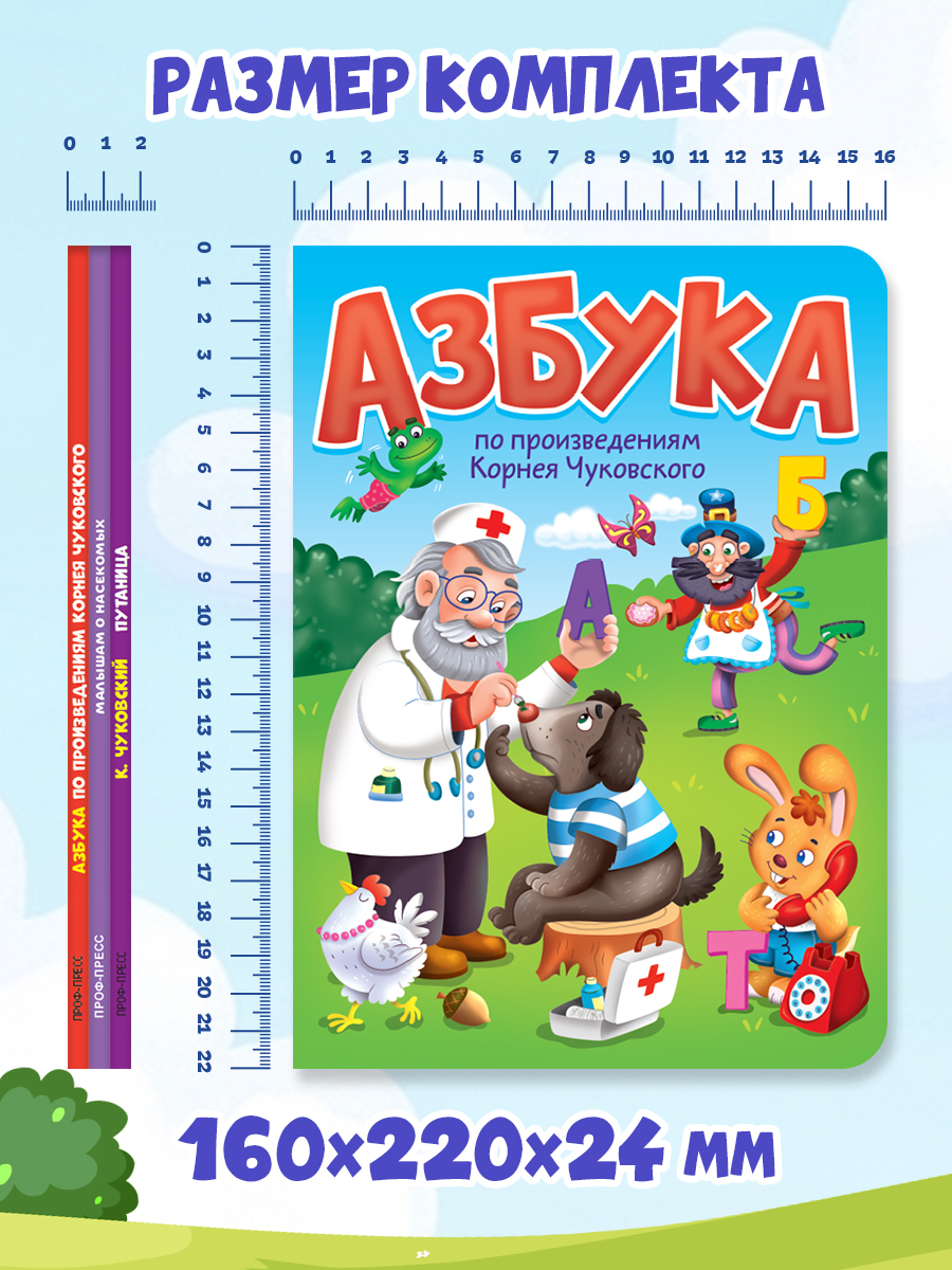 Книжки картонные Проф-Пресс 3 шт. К. Чуковский Путаница+Азбука+Малышам о насекомых. 16х22 см - фото 5