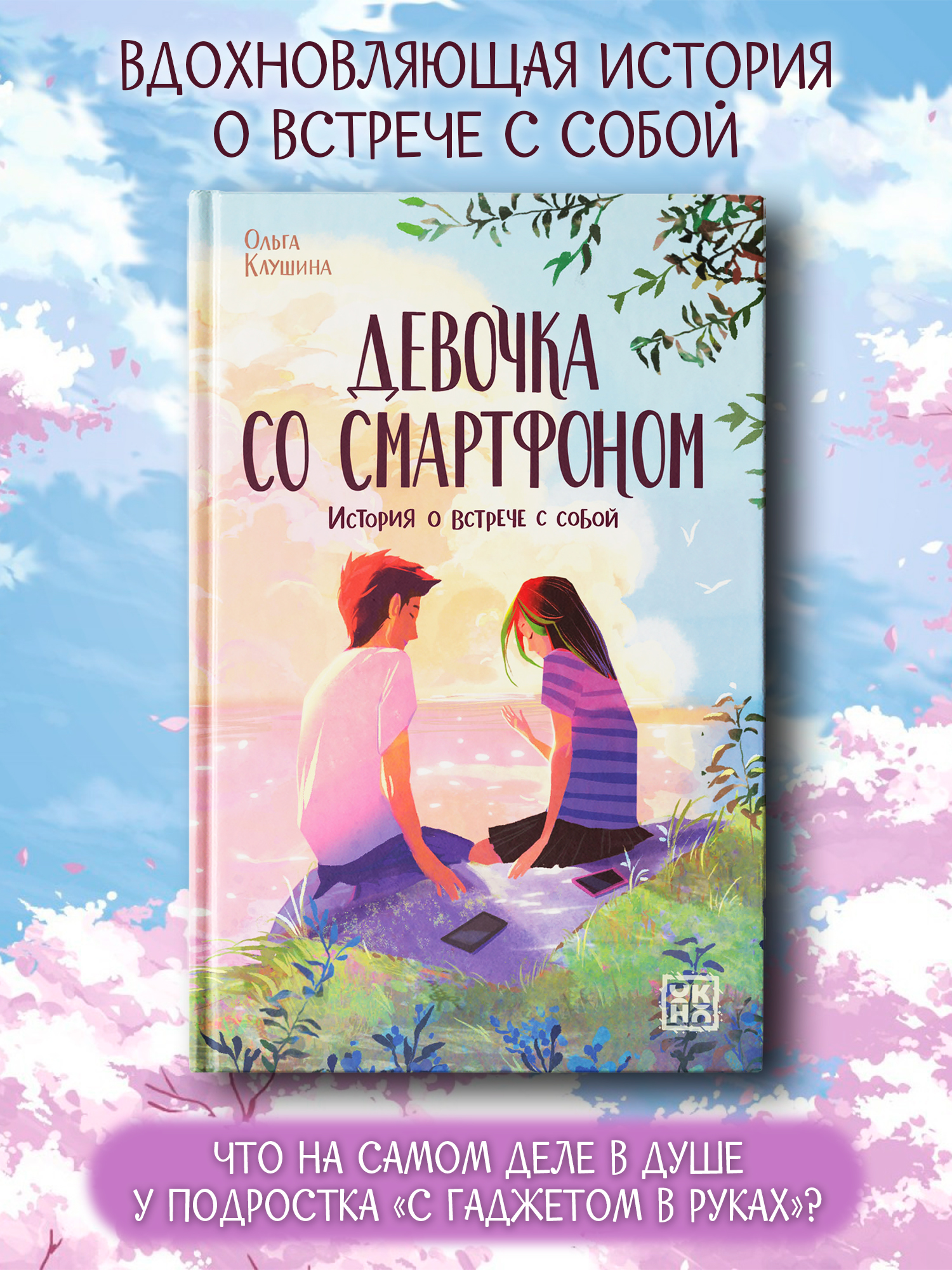 Книга ОКно Девочка со смартфоном - фото 1