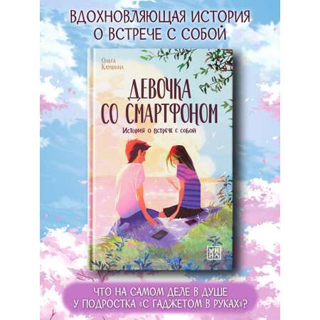 Книга ОКно Девочка со смартфоном