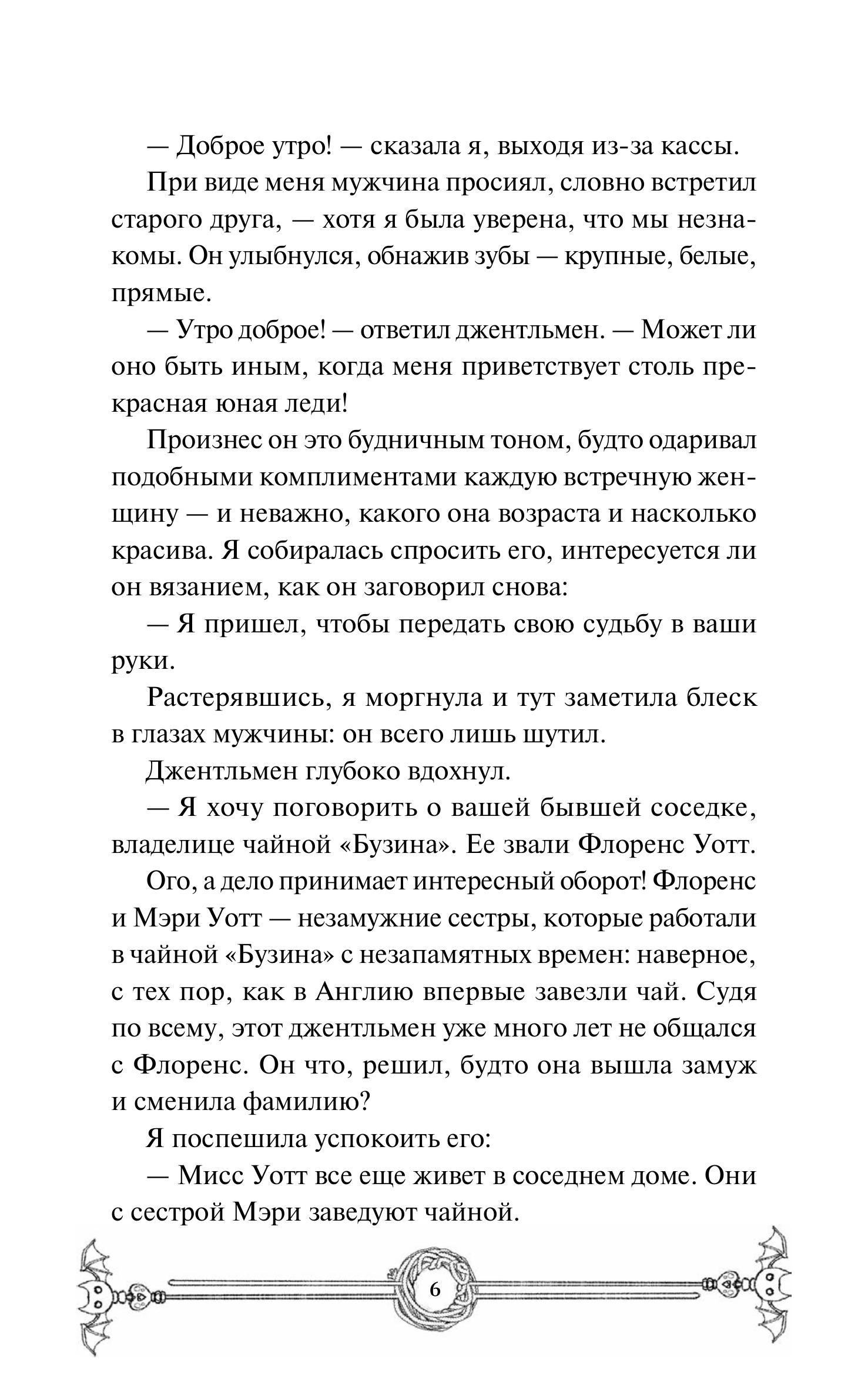 Книга МИФ Убийство в чайной «Бузина». Вампирский клуб вязания - фото 6