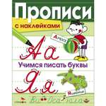 Книга Прописи с наклейками Учимся писать буквы