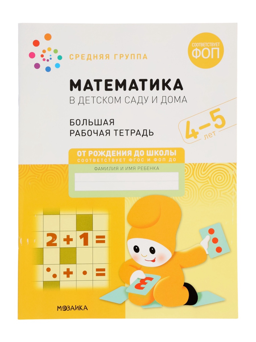 Рабочая тетрадь Мозаика-Синтез Математика в детском саду 4-5 лет - фото 10