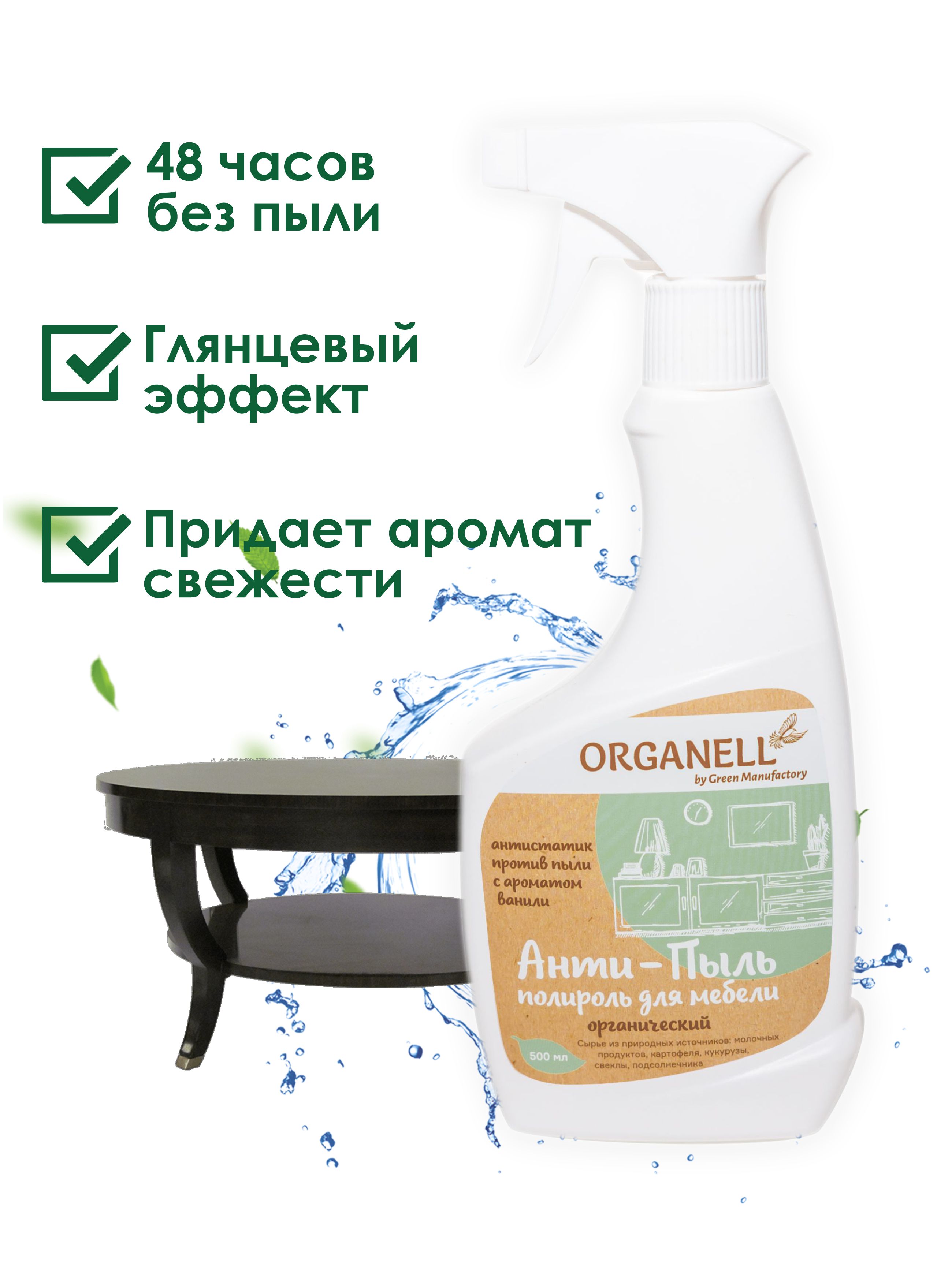 Анти-пыль+полироль для мебели Organell спрей - фото 3