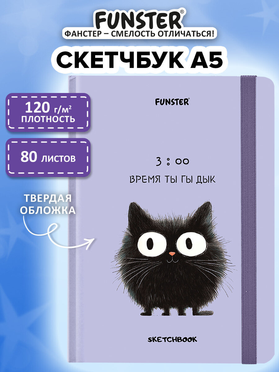Скетчбук Funster А5 80 лист. - фото 1