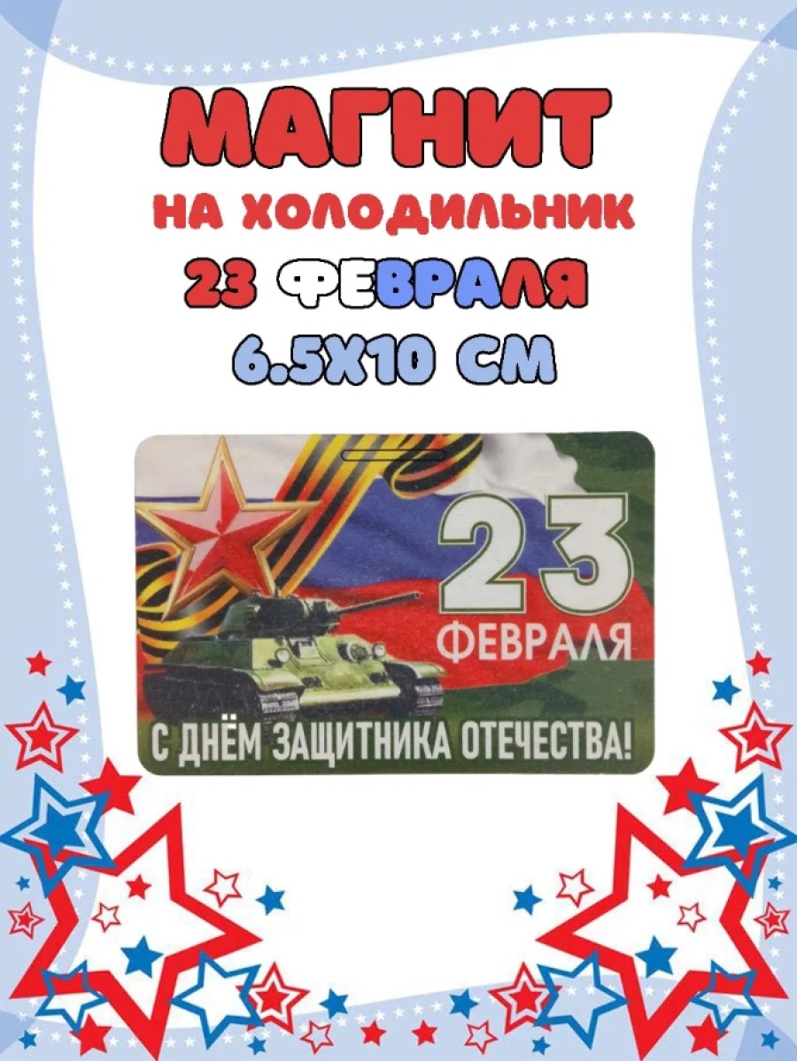 Магнит на холодильник Задира С 23 Февраля - фото 1