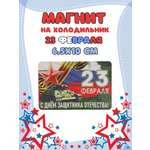 Магнит на холодильник Задира С 23 Февраля