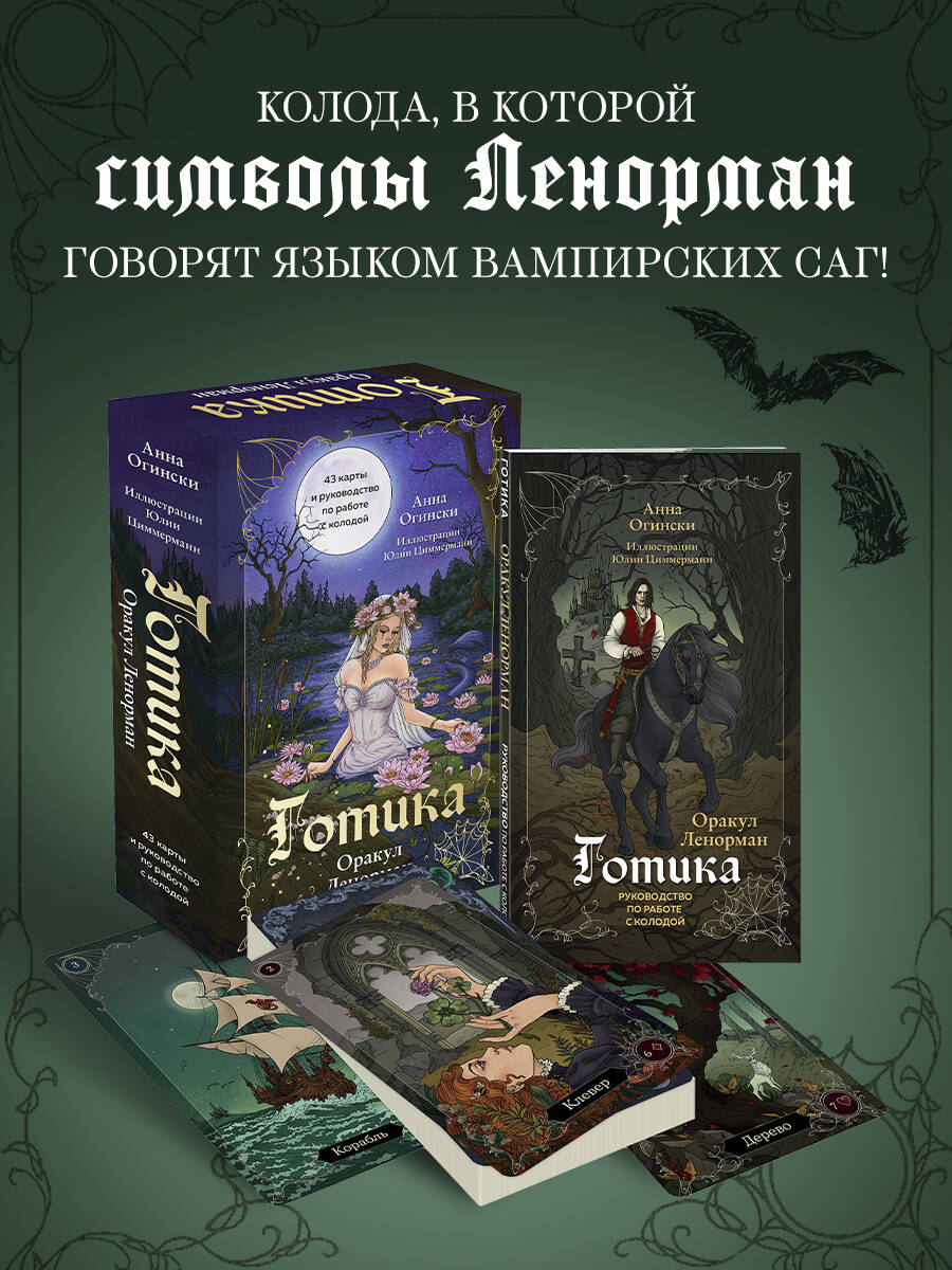 Карты БОМБОРА Готика. Оракул Ленорман (44 карты и руководство по работе с колодой) - фото 1