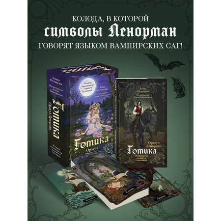 Карты БОМБОРА Готика. Оракул Ленорман (44 карты и руководство по работе с колодой)