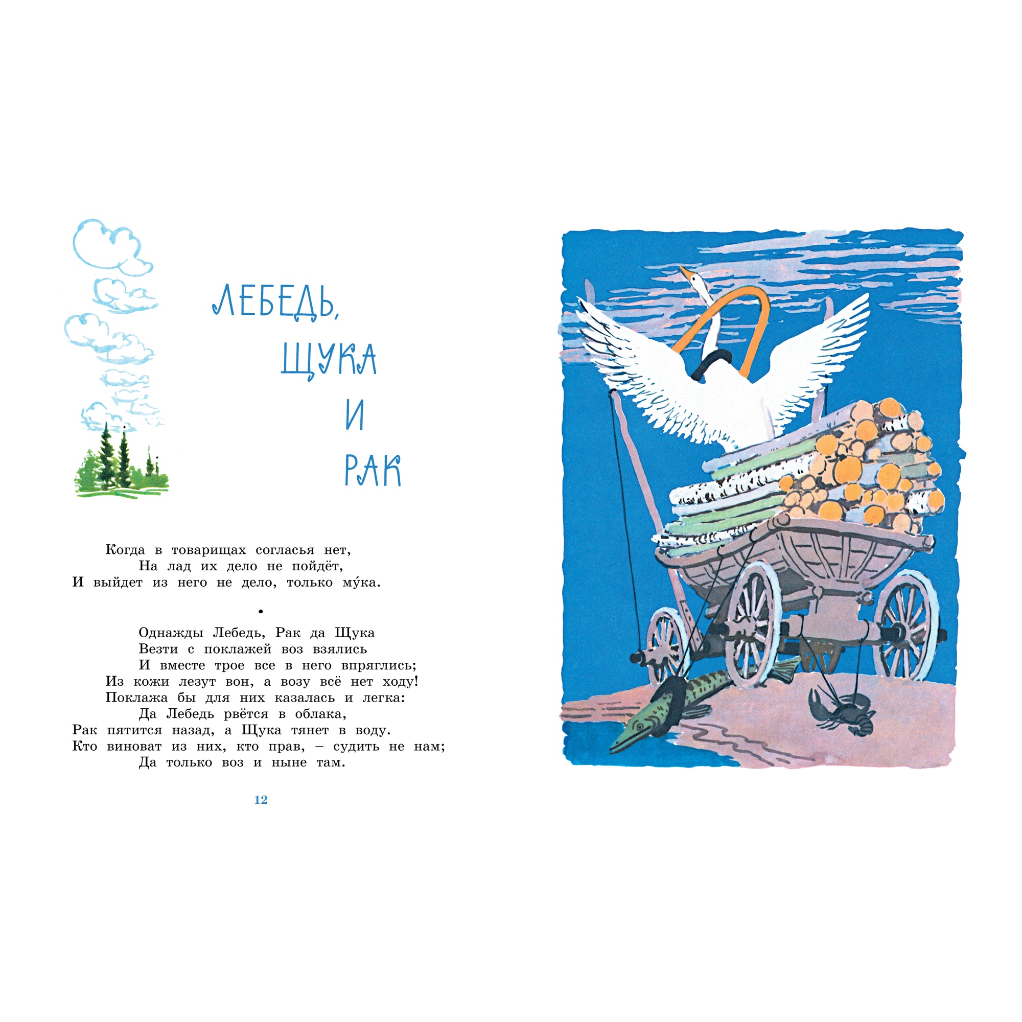 Книга Махаон Ворона и лисица. Басни Крылов И. Серия: Чудесные книжки для малышей - фото 6