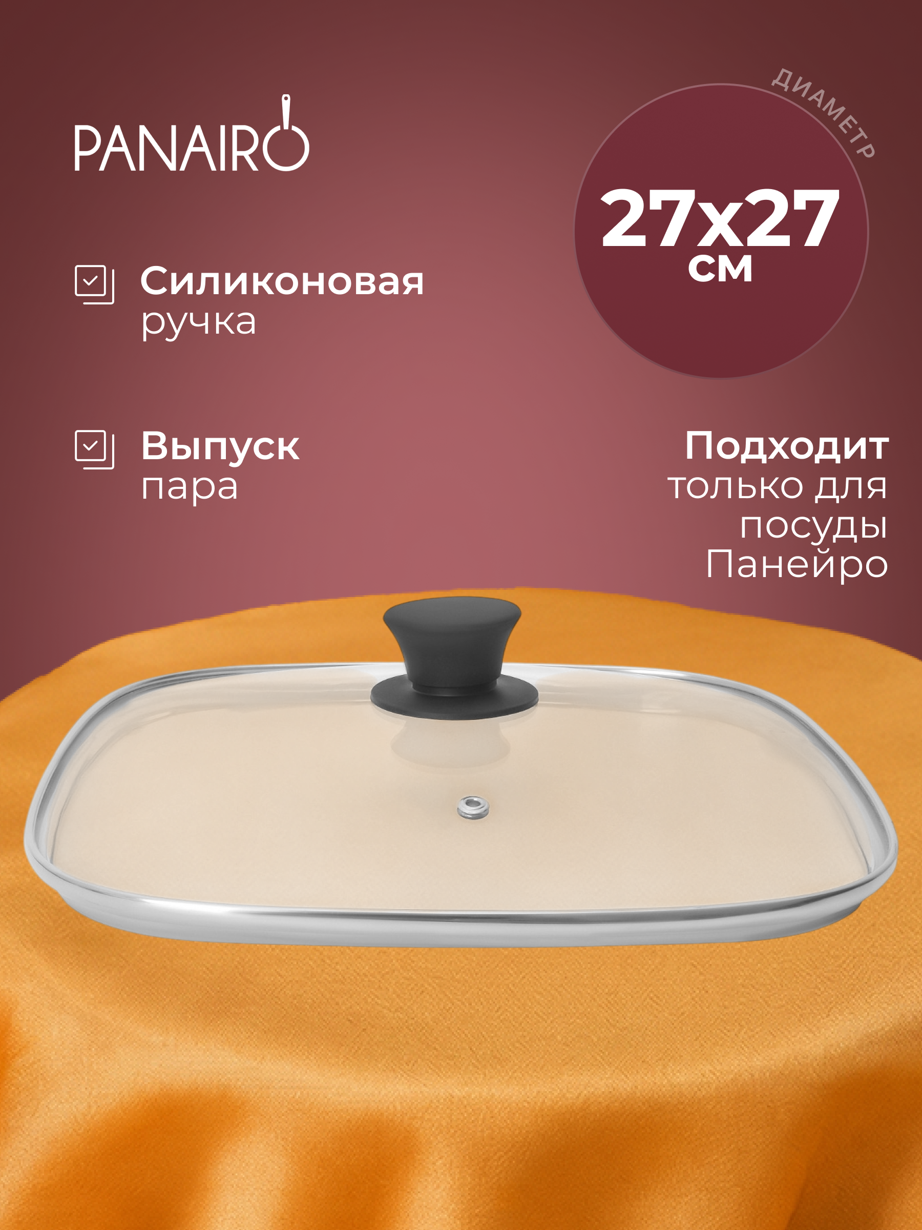 Крышка квадратная 27*27 см Panairo СТС - фото 1