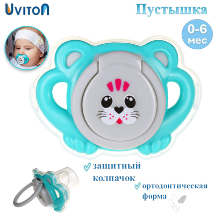 Пустышка Uviton силикон ортодонтическая от 0 мес. в ассортименте