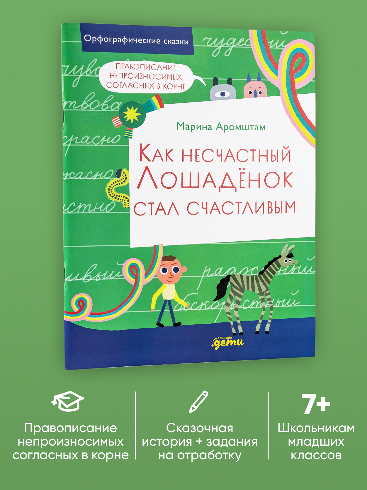 Книга Альпина. Дети Как несчастный лошадёнок стал счастливым. Правописание непроизносимых согласных - фото 1