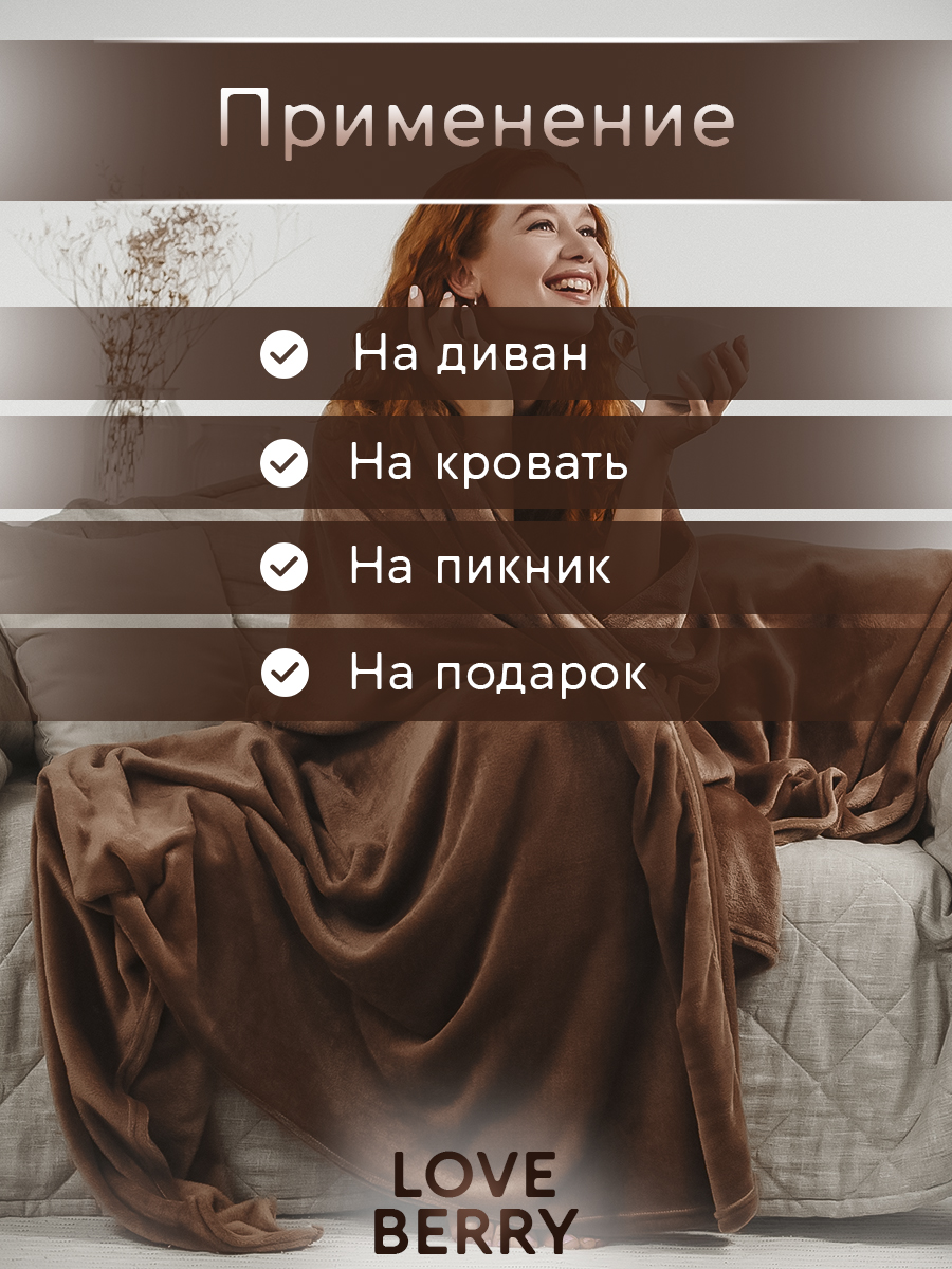 Плед LOVEBERRY Евро какао - фото 6