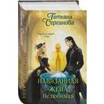 Книга Эксмо Навязанная жена. Нелюбимая