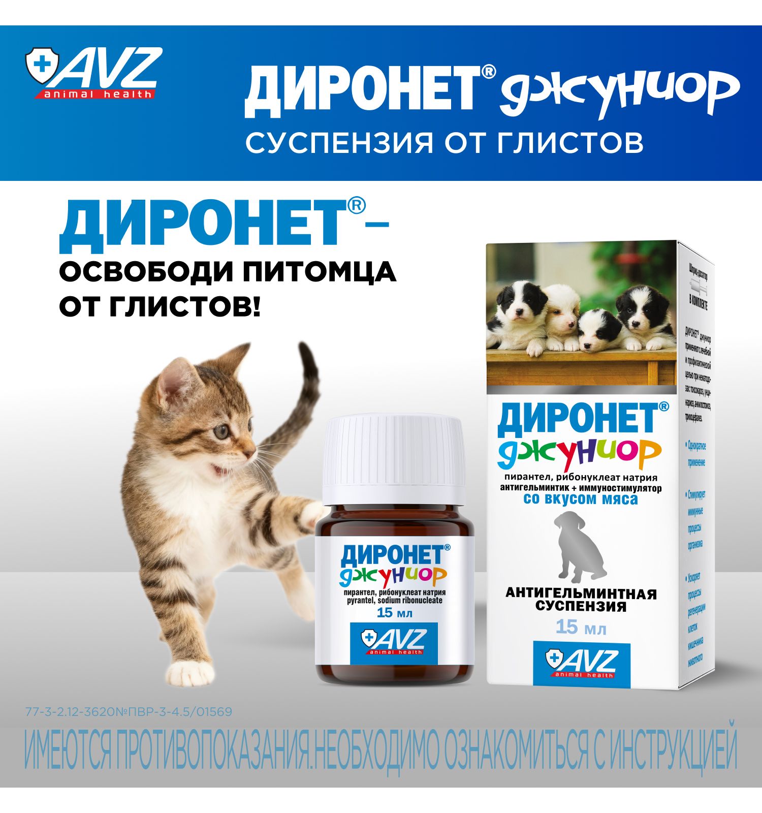 Суспензия для щенков и котят АВЗ Диронет Джуниор антигельминтик 15мл - фото 7