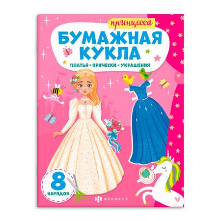 Книжка-конструктор Феникс + Принцесса