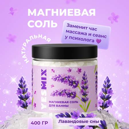 Соль для ванн YesMix 1 шт.