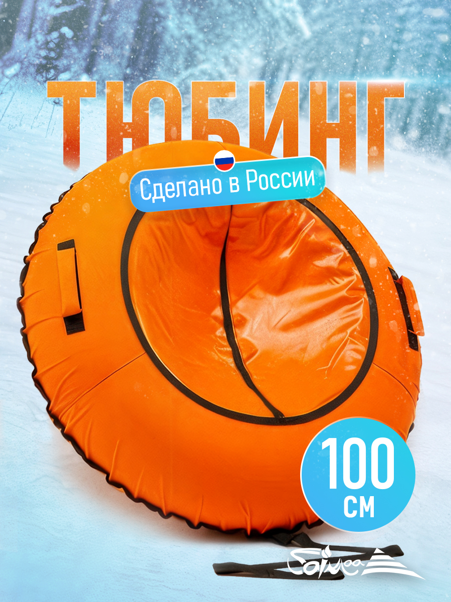 Тюбинг Saimaa 100 см - фото 1