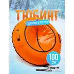 Тюбинг Saimaa 100 см