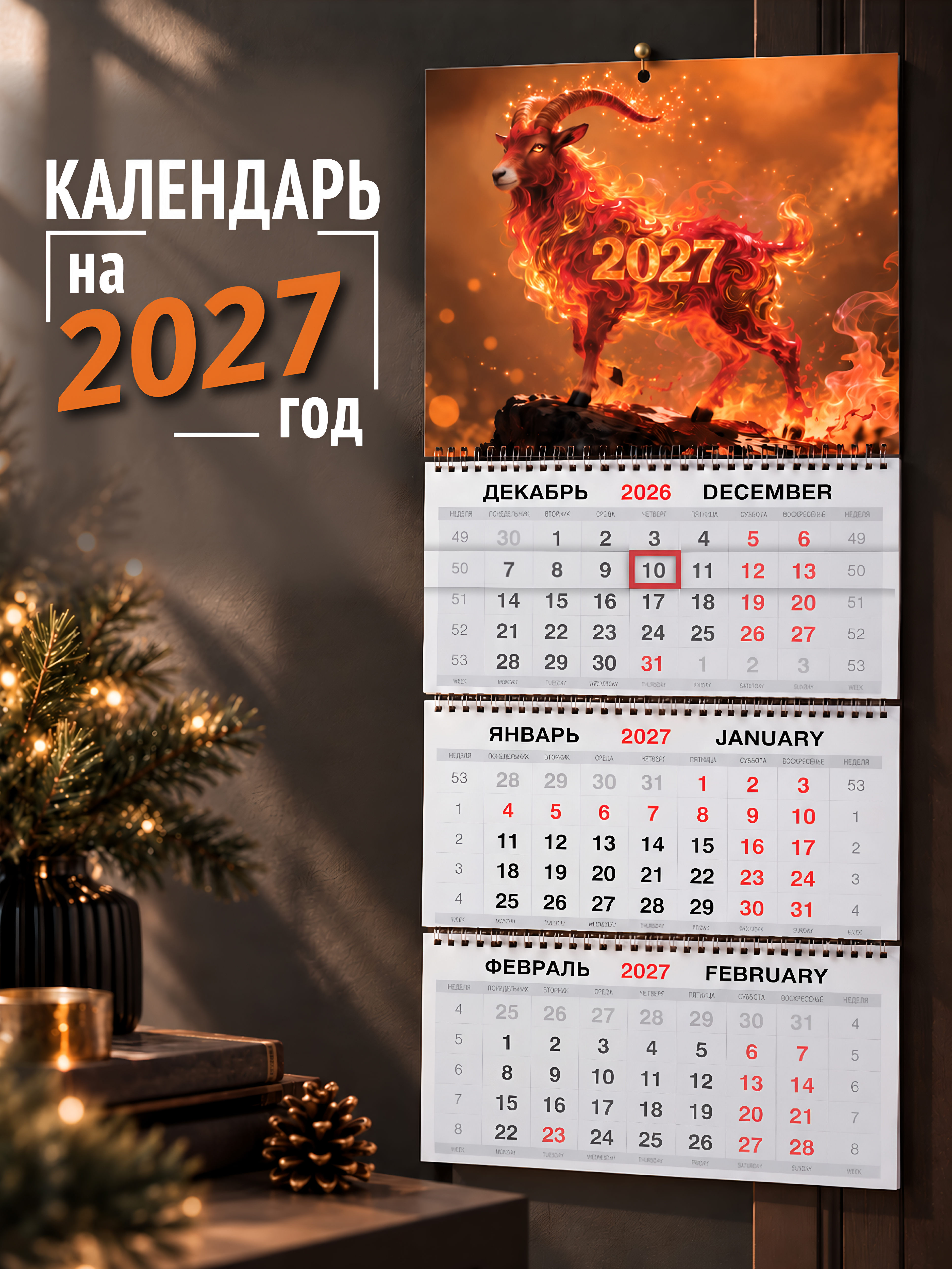 Календарь 2027 настенный трехблочный AXLER квартальный Огненный козёл - фото 1
