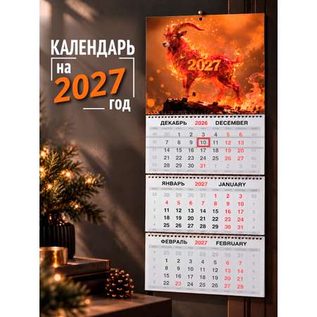 Календарь 2027 настенный трехблочный AXLER квартальный Огненный козёл
