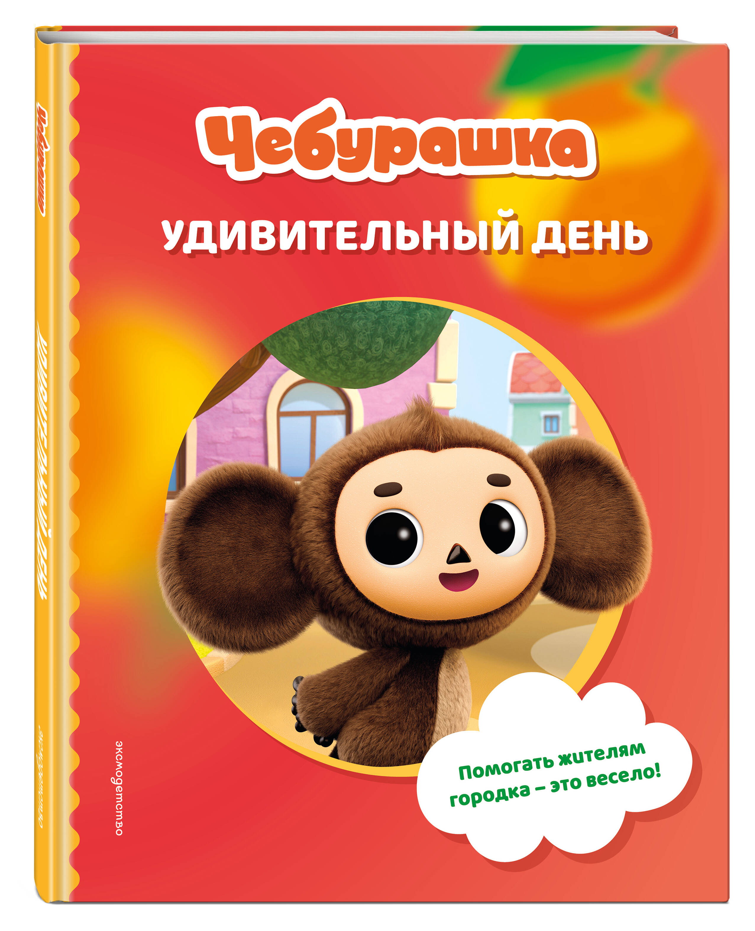 Книга Эксмо Чебурашка Удивительный день - фото 1