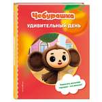 Книга Эксмо Чебурашка Удивительный день