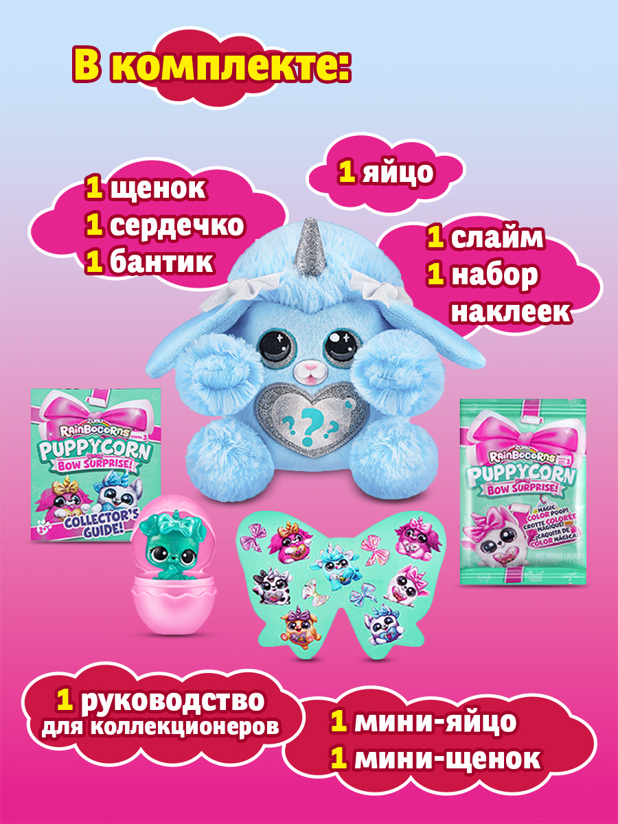Фигурка Zuru Puppycorn Bow Surprise - фото 10
