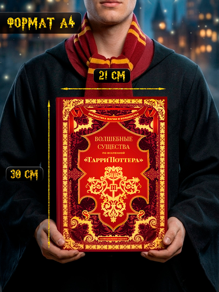 Книга True Books Space Волшебные существа по вселенной Гарри Поттера - фото 3