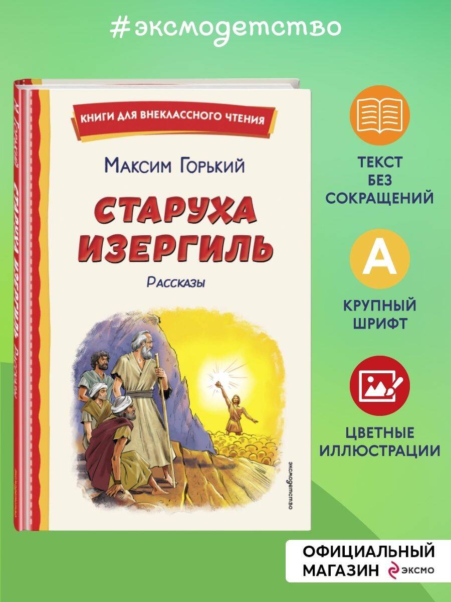 Книга Эксмо Старуха Изергиль. Рассказы (ил. В. Кривенко) - фото 1
