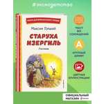 Книга Эксмо Старуха Изергиль. Рассказы (ил. В. Кривенко)