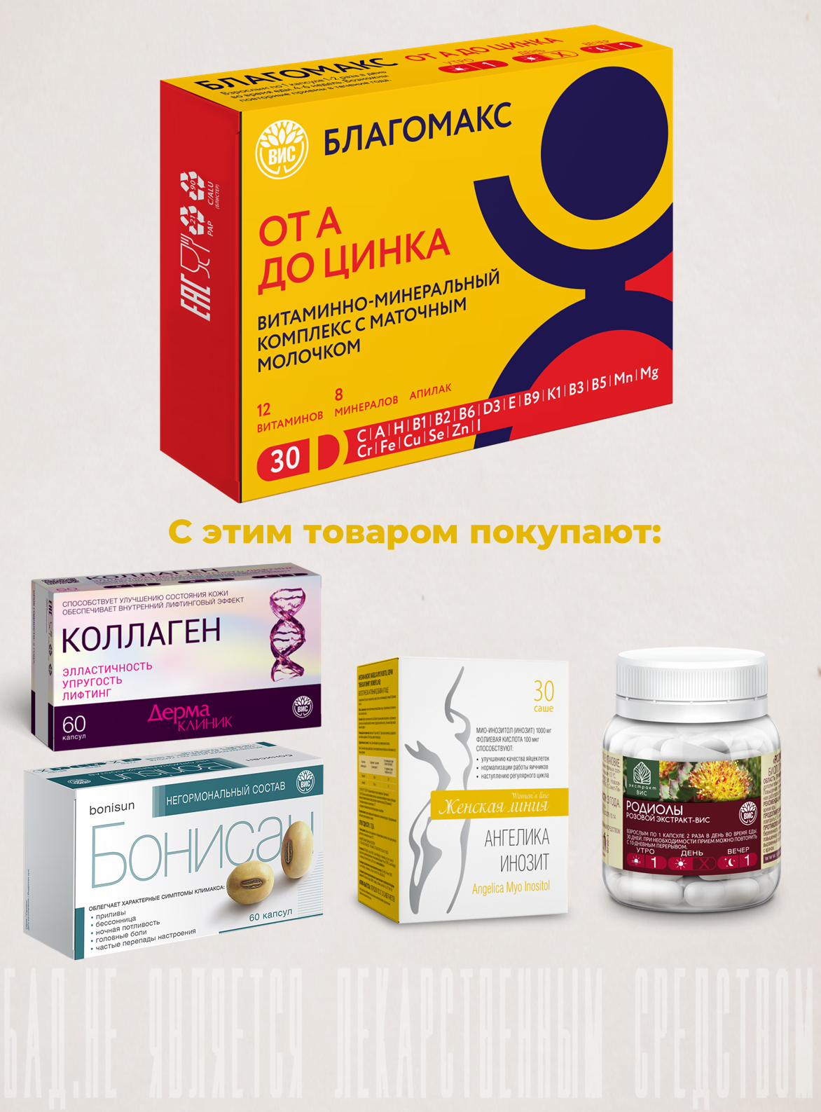 БАД Благомакс Витаминно-минеральный комплекс от А до Цинка с маточным молочком - фото 10