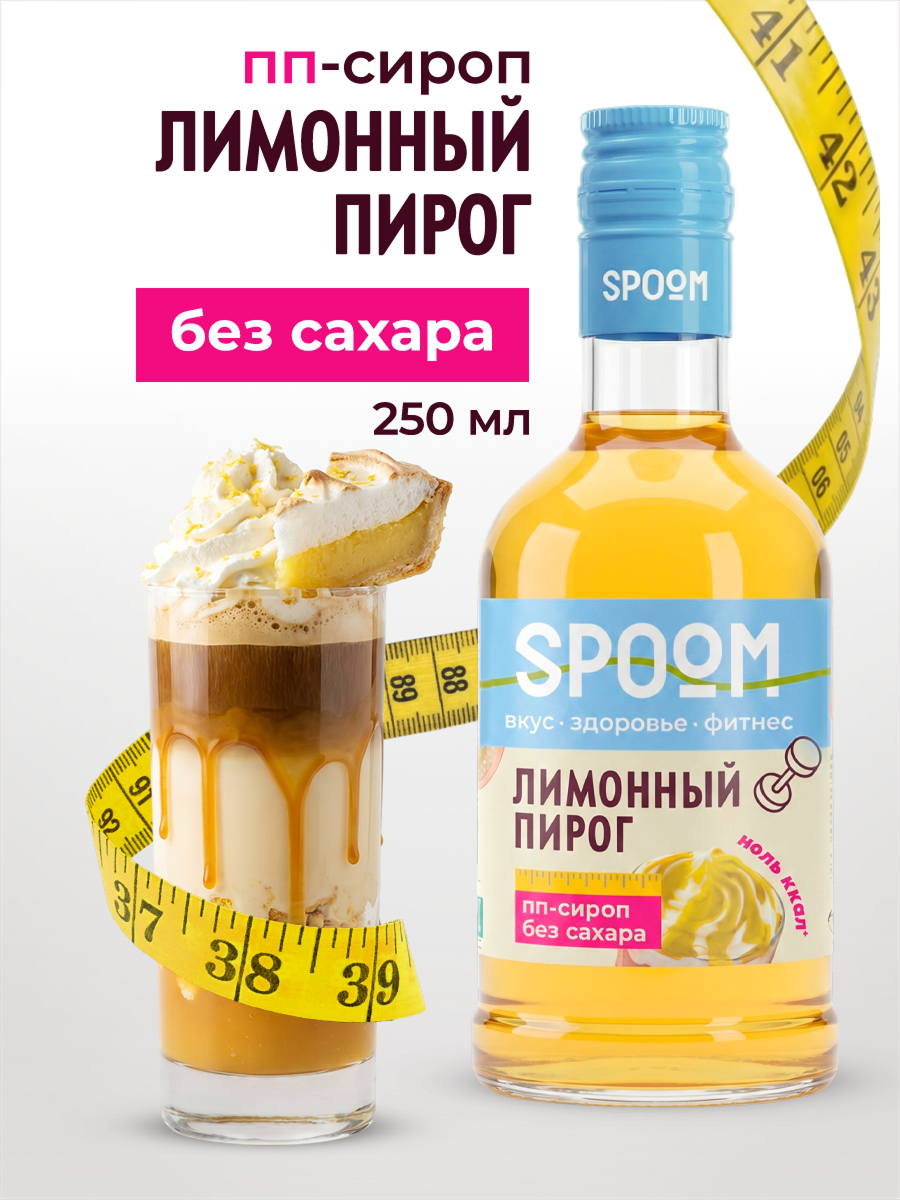 Сироп без сахара SPOOM Лимонный пирог 250 мл - фото 1